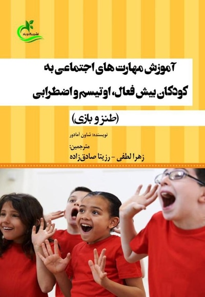 آموزش مهارت های اجتماعی به کودکان بیش فعال، اوتیسم و اضطرابی